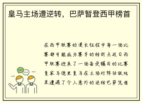 皇马主场遭逆转，巴萨暂登西甲榜首
