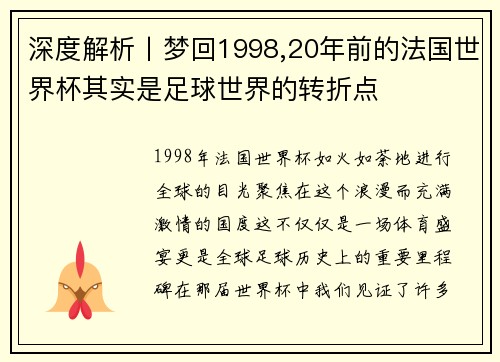 深度解析丨梦回1998,20年前的法国世界杯其实是足球世界的转折点