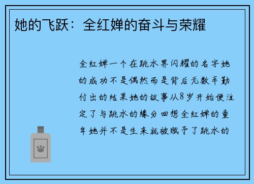 她的飞跃：全红婵的奋斗与荣耀