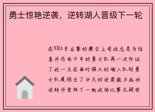 勇士惊艳逆袭，逆转湖人晋级下一轮