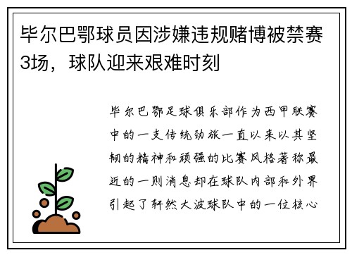 毕尔巴鄂球员因涉嫌违规赌博被禁赛3场，球队迎来艰难时刻
