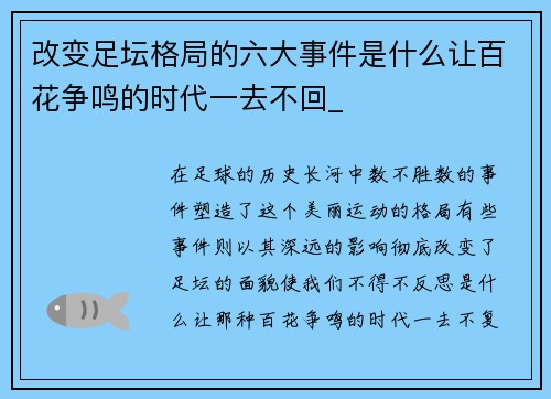 改变足坛格局的六大事件是什么让百花争鸣的时代一去不回_