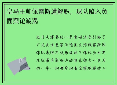 皇马主帅佩雷斯遭解职，球队陷入负面舆论漩涡