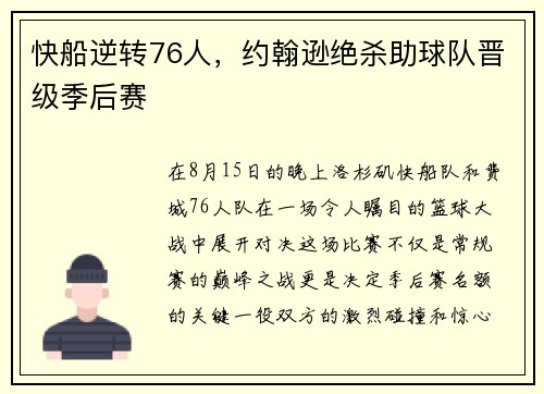 快船逆转76人，约翰逊绝杀助球队晋级季后赛