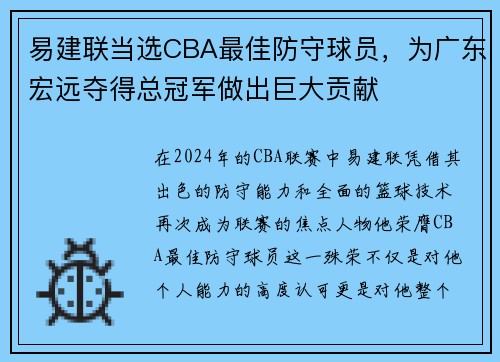 易建联当选CBA最佳防守球员，为广东宏远夺得总冠军做出巨大贡献