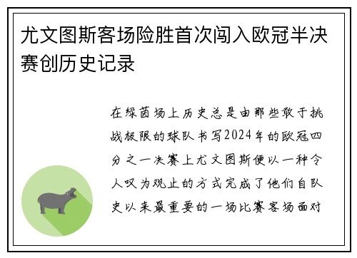 尤文图斯客场险胜首次闯入欧冠半决赛创历史记录