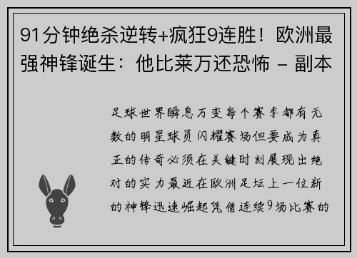 91分钟绝杀逆转+疯狂9连胜！欧洲最强神锋诞生：他比莱万还恐怖 - 副本