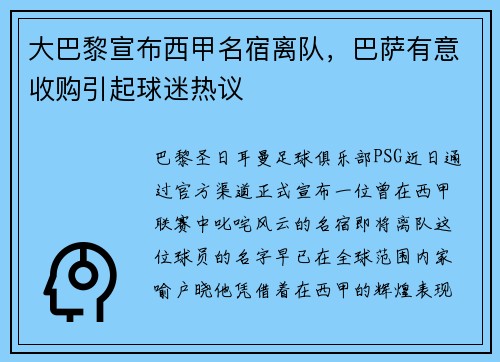 大巴黎宣布西甲名宿离队，巴萨有意收购引起球迷热议