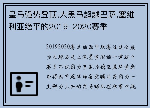 皇马强势登顶,大黑马超越巴萨,塞维利亚绝平的2019-2020赛季