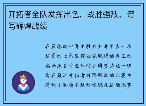 开拓者全队发挥出色，战胜强敌，谱写辉煌战绩