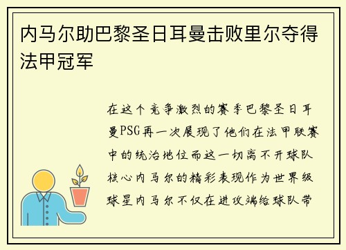 内马尔助巴黎圣日耳曼击败里尔夺得法甲冠军