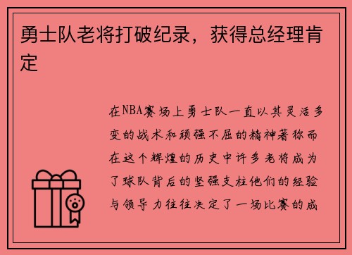 勇士队老将打破纪录，获得总经理肯定
