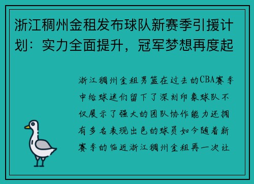 浙江稠州金租发布球队新赛季引援计划：实力全面提升，冠军梦想再度起航