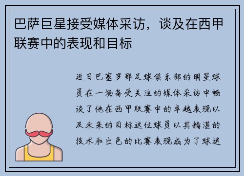 巴萨巨星接受媒体采访，谈及在西甲联赛中的表现和目标