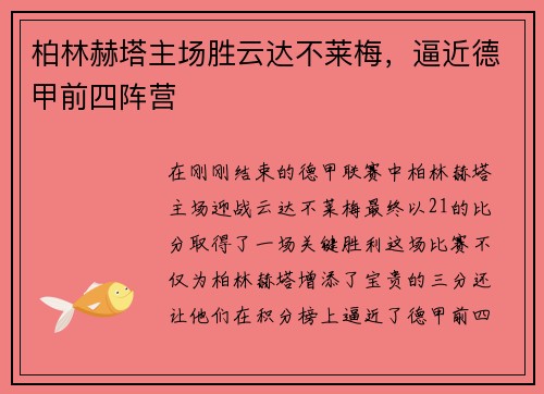 柏林赫塔主场胜云达不莱梅，逼近德甲前四阵营