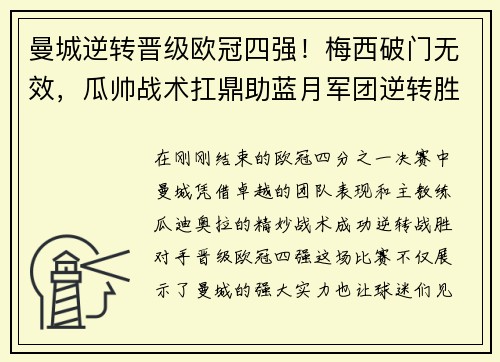曼城逆转晋级欧冠四强！梅西破门无效，瓜帅战术扛鼎助蓝月军团逆转胜！