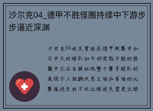 沙尔克04_德甲不胜怪圈持续中下游步步逼近深渊