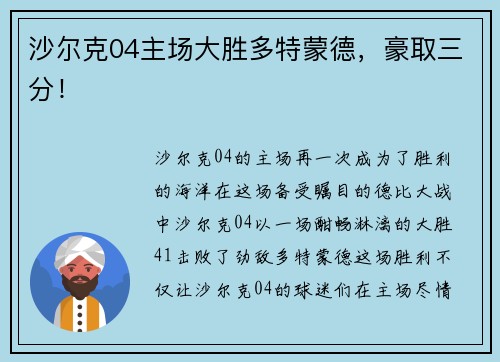 沙尔克04主场大胜多特蒙德，豪取三分！