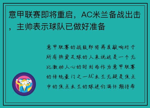 意甲联赛即将重启，AC米兰备战出击，主帅表示球队已做好准备