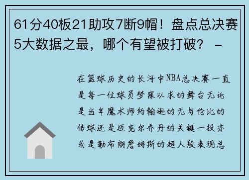 61分40板21助攻7断9帽！盘点总决赛5大数据之最，哪个有望被打破？ - 副本