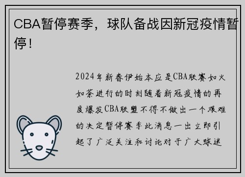 CBA暂停赛季，球队备战因新冠疫情暂停！
