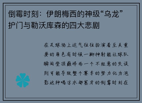 倒霉时刻：伊朗梅西的神级“乌龙”护门与勒沃库森的四大悲剧