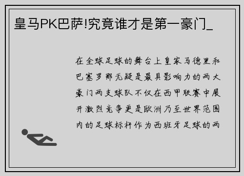 皇马PK巴萨!究竟谁才是第一豪门_