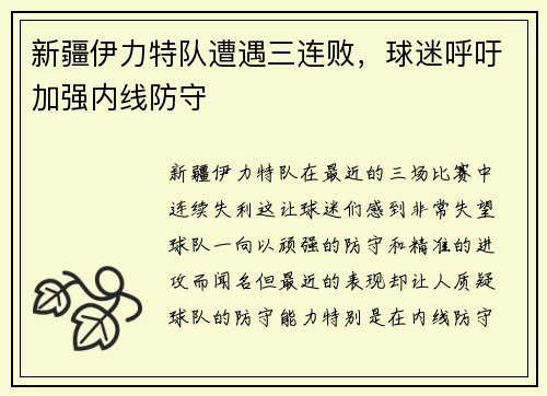 新疆伊力特队遭遇三连败，球迷呼吁加强内线防守