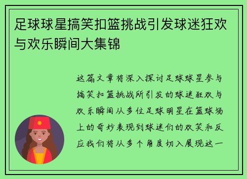 足球球星搞笑扣篮挑战引发球迷狂欢与欢乐瞬间大集锦