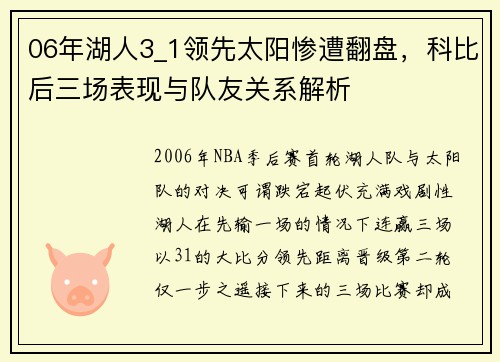 06年湖人3_1领先太阳惨遭翻盘，科比后三场表现与队友关系解析