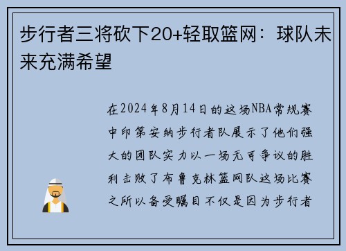 步行者三将砍下20+轻取篮网：球队未来充满希望
