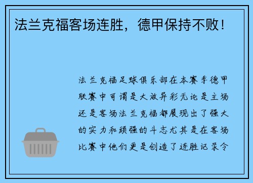 法兰克福客场连胜，德甲保持不败！