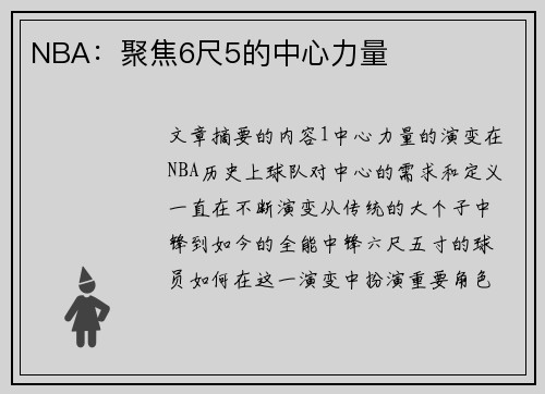 NBA：聚焦6尺5的中心力量