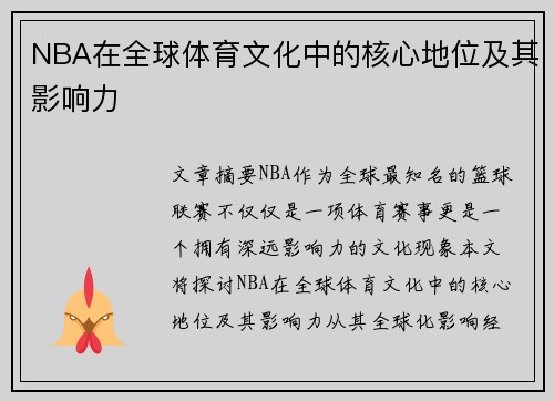 NBA在全球体育文化中的核心地位及其影响力