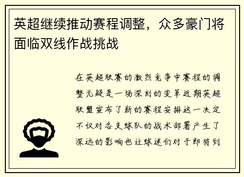 英超继续推动赛程调整，众多豪门将面临双线作战挑战