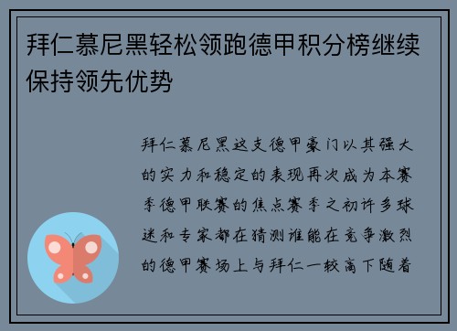 拜仁慕尼黑轻松领跑德甲积分榜继续保持领先优势
