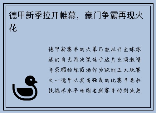 德甲新季拉开帷幕，豪门争霸再现火花