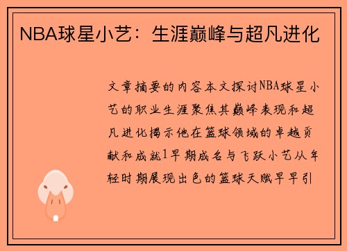 NBA球星小艺：生涯巅峰与超凡进化
