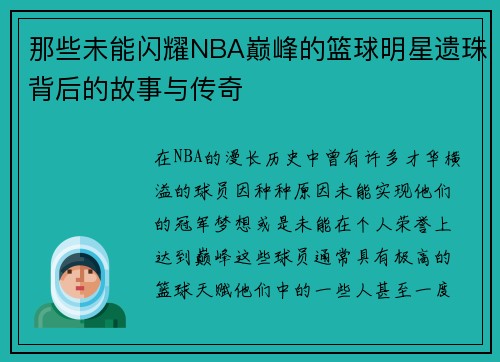 那些未能闪耀NBA巅峰的篮球明星遗珠背后的故事与传奇