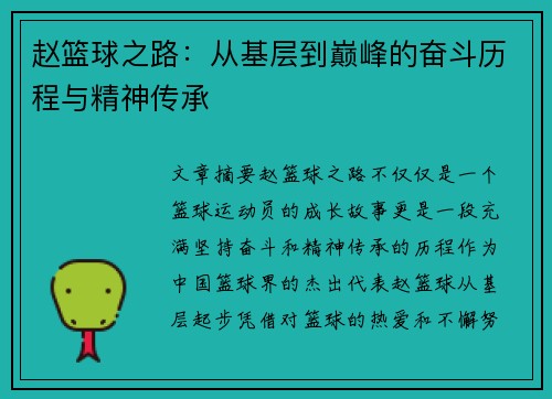 赵篮球之路：从基层到巅峰的奋斗历程与精神传承