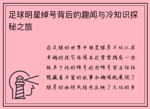 足球明星绰号背后的趣闻与冷知识探秘之旅