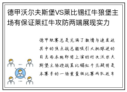 德甲沃尔夫斯堡VS莱比锡红牛狼堡主场有保证莱红牛攻防两端展现实力