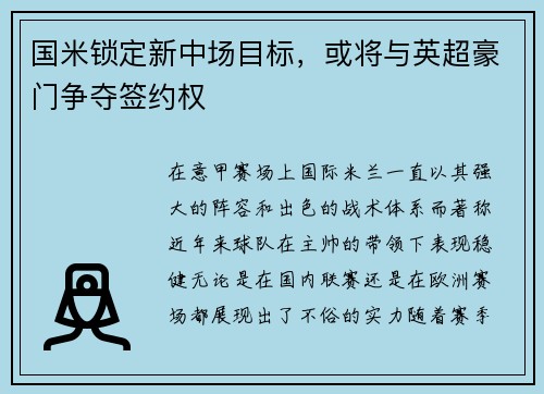 国米锁定新中场目标，或将与英超豪门争夺签约权