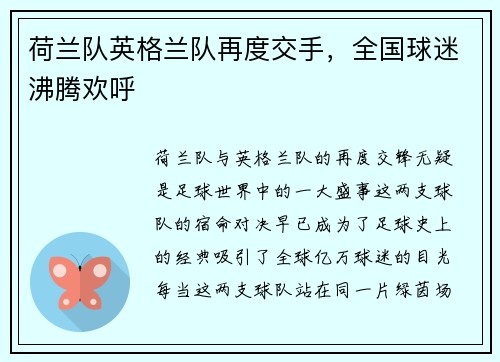 荷兰队英格兰队再度交手，全国球迷沸腾欢呼