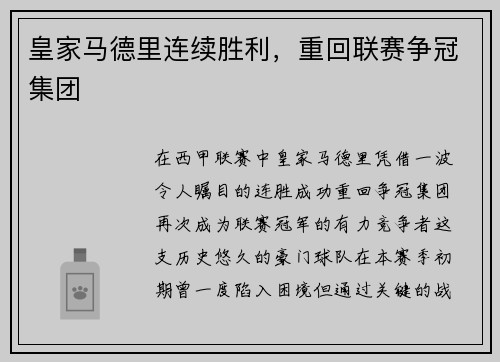 皇家马德里连续胜利，重回联赛争冠集团