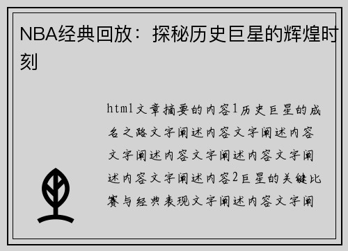 NBA经典回放：探秘历史巨星的辉煌时刻