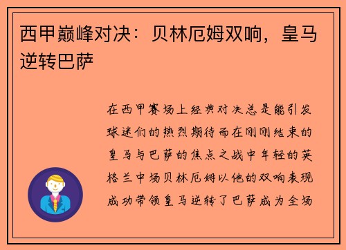 西甲巅峰对决：贝林厄姆双响，皇马逆转巴萨