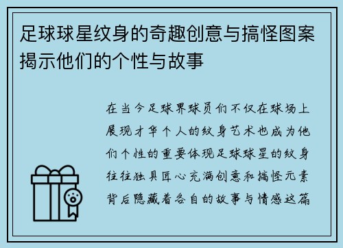 足球球星纹身的奇趣创意与搞怪图案揭示他们的个性与故事
