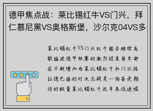 德甲焦点战：莱比锡红牛VS门兴，拜仁慕尼黑VS奥格斯堡，沙尔克04VS多特蒙德