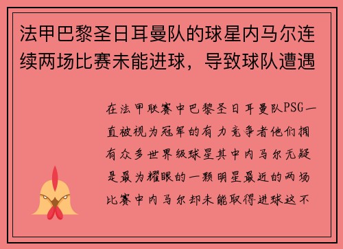 法甲巴黎圣日耳曼队的球星内马尔连续两场比赛未能进球，导致球队遭遇两连败
